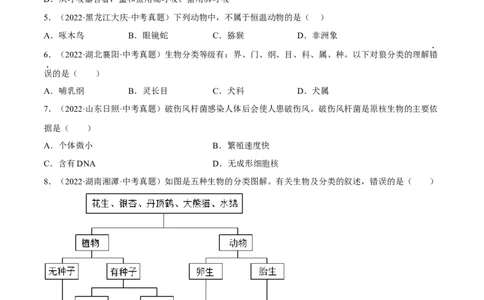 专题15生物的多样性及其保护（习题帮）（原卷版）_6生物中考复习_2023年中考复习资料_一轮复习_备战2023年中考生物一轮复习考点帮（全国通用）288506454