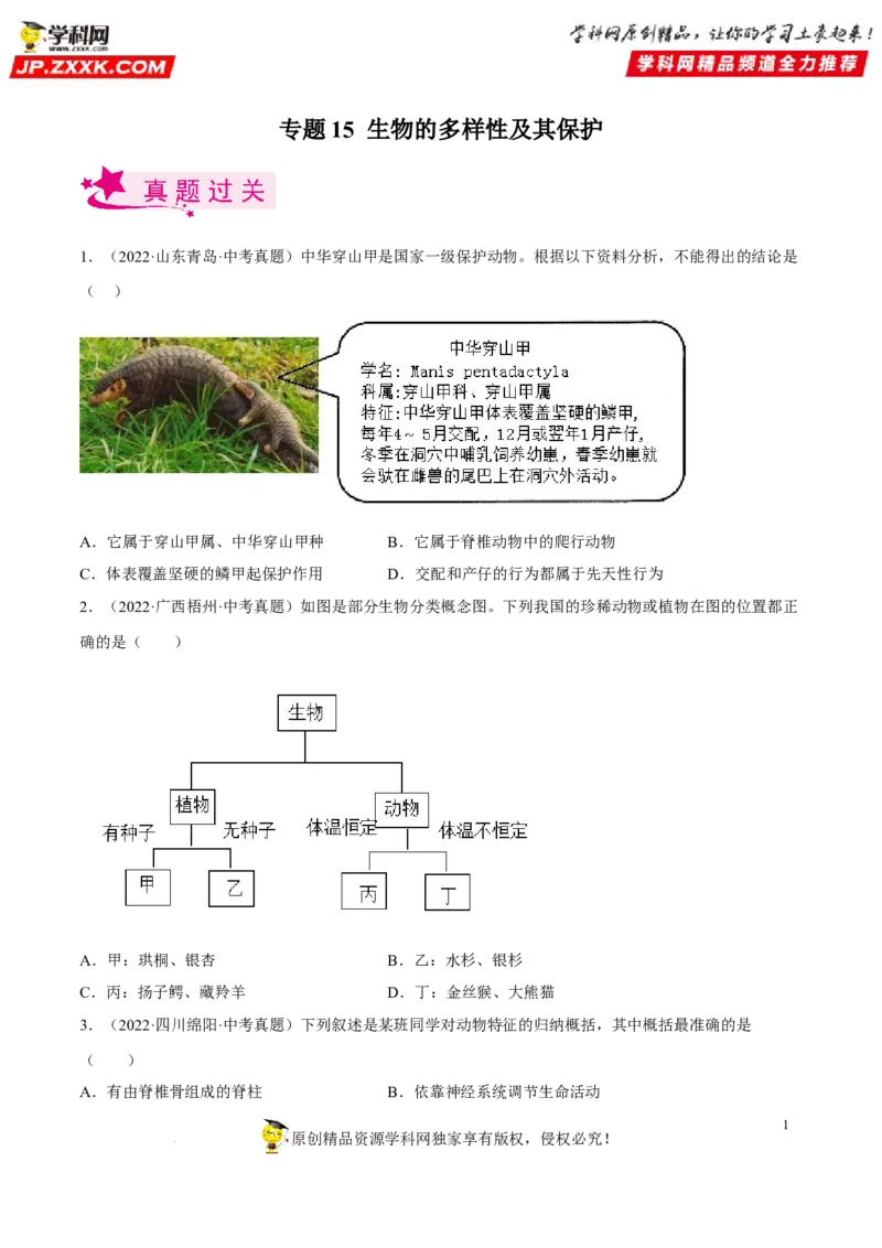 专题15生物的多样性及其保护（习题帮）（原卷版）_6生物中考复习_2023年中考复习资料_一轮复习_备战2023年中考生物一轮复习考点帮（全国通用）288506454