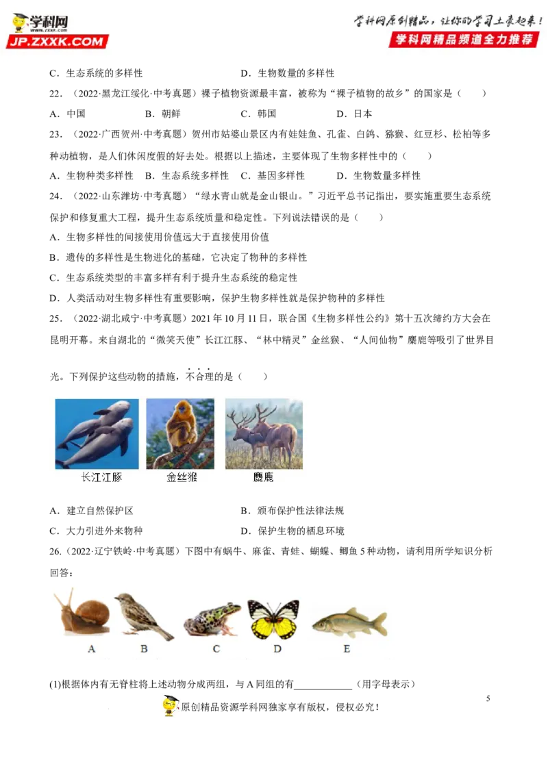 专题15生物的多样性及其保护（习题帮）（原卷版）_6生物中考复习_2023年中考复习资料_一轮复习_备战2023年中考生物一轮复习考点帮（全国通用）288506454