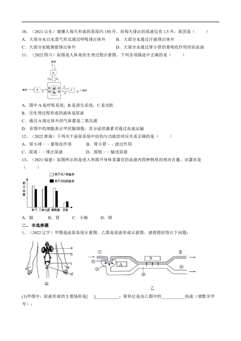 专题13人体内废物的排出（原卷版）_6生物中考复习_2023年中考复习资料_一轮复习_2023年中考生物一轮复习讲练测_专题13人体内废物的排出（专题精练）-2023年中考生物一轮复习讲练测