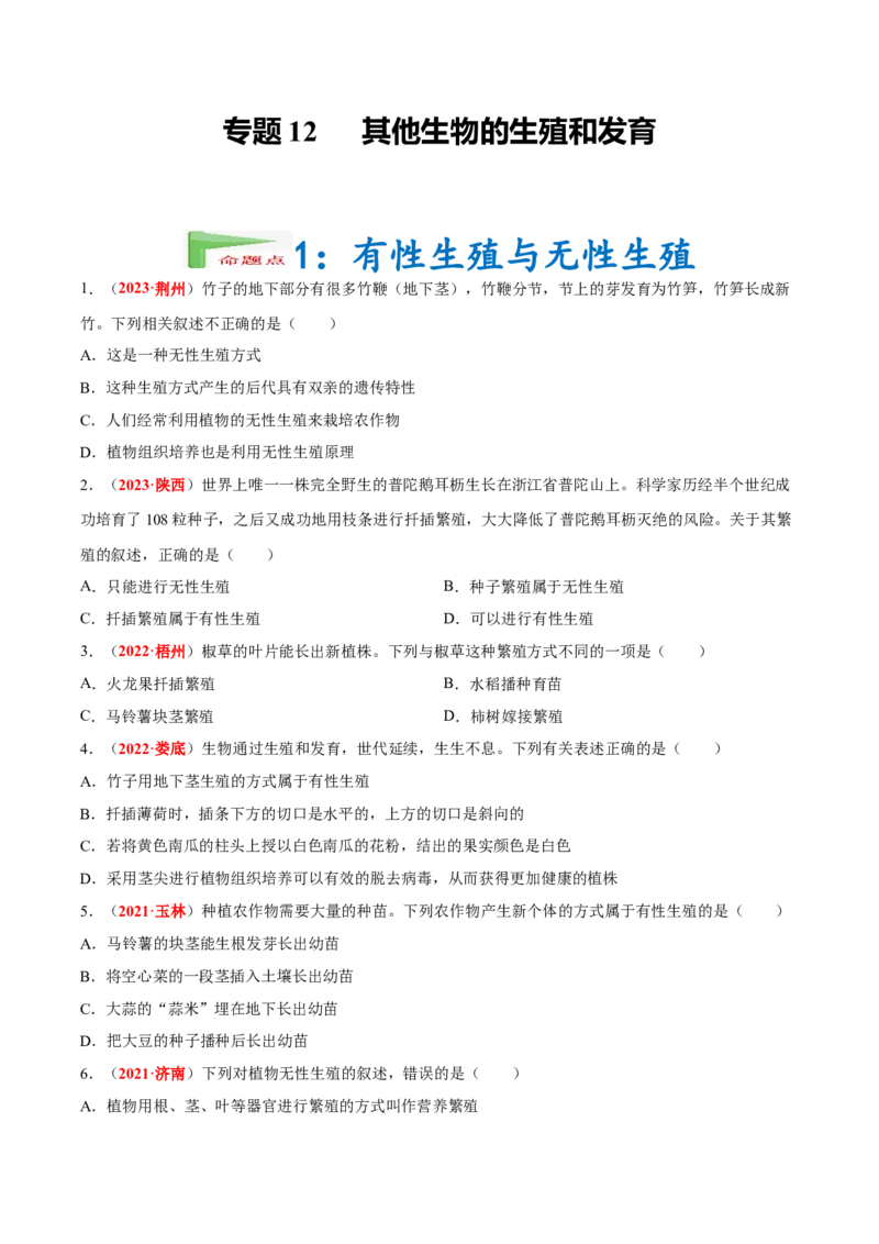 专题12&nbsp;其他生物的生殖和发育（原卷版）_6生物中考复习_2024年中考复习资料_专项复习资料_完三年（2021-2023）中考生物真题分项汇编（全国通用）