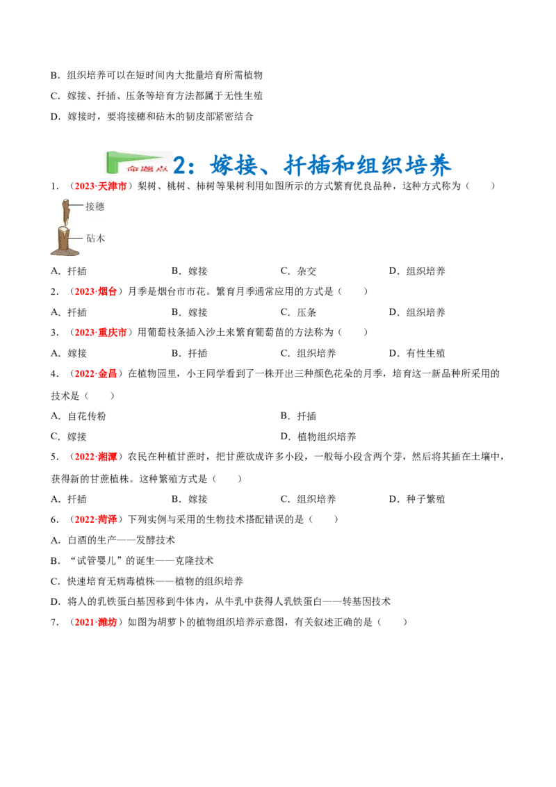 专题12&nbsp;其他生物的生殖和发育（原卷版）_6生物中考复习_2024年中考复习资料_专项复习资料_完三年（2021-2023）中考生物真题分项汇编（全国通用）