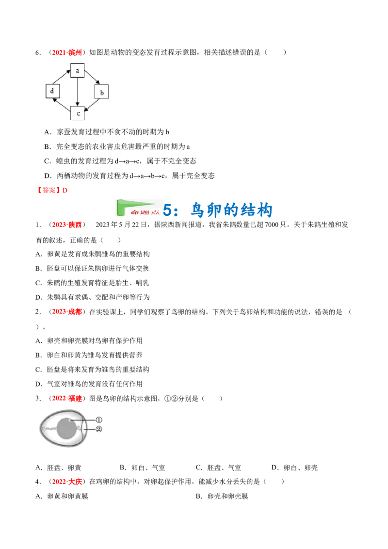 专题12&nbsp;其他生物的生殖和发育（原卷版）_6生物中考复习_2024年中考复习资料_专项复习资料_完三年（2021-2023）中考生物真题分项汇编（全国通用）