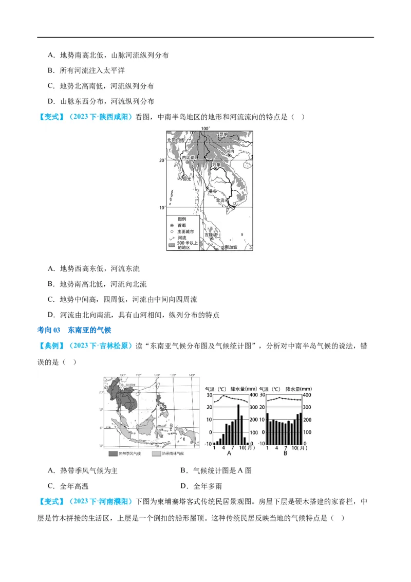 专题10东南亚和南亚（讲义）（原卷版）_7地理中考复习_2024年中考复习资料_一轮复习资料_❤2024年中考地理一轮复习讲练测（全国通用）_配套讲义