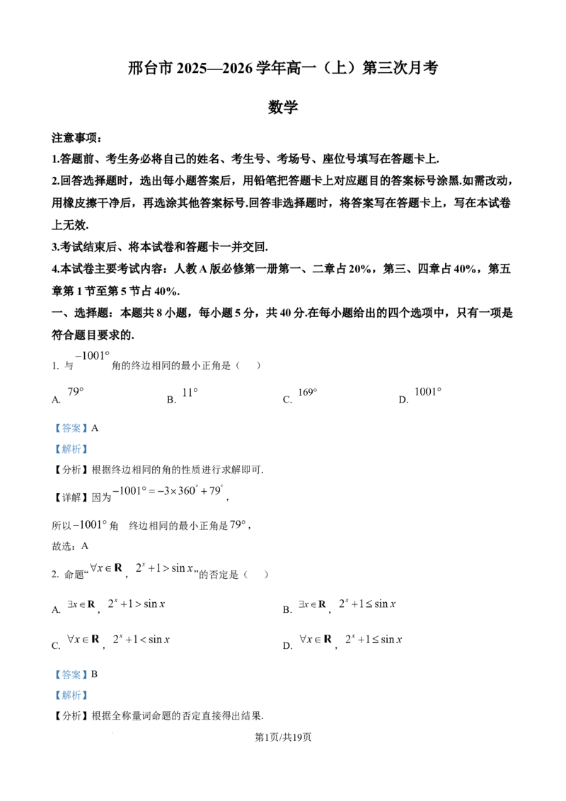 精品解析：河北省邢台市2025-2026学年高一上学期第三次月考（1月）数学试题（解析版）_2026年01月高一试卷_260112河北省邢台市2025-2026学年高一上学期第三次月考