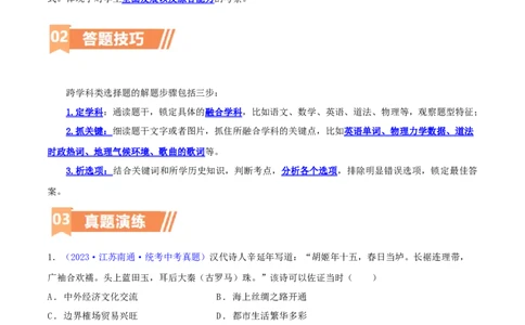 专题11跨学科类选择题（含答题技巧，题型专练60题）（原卷版）_8历史中考复习_2024年中考复习资料_二轮复习_2024年中考历史二轮热点题型归纳与变式演练