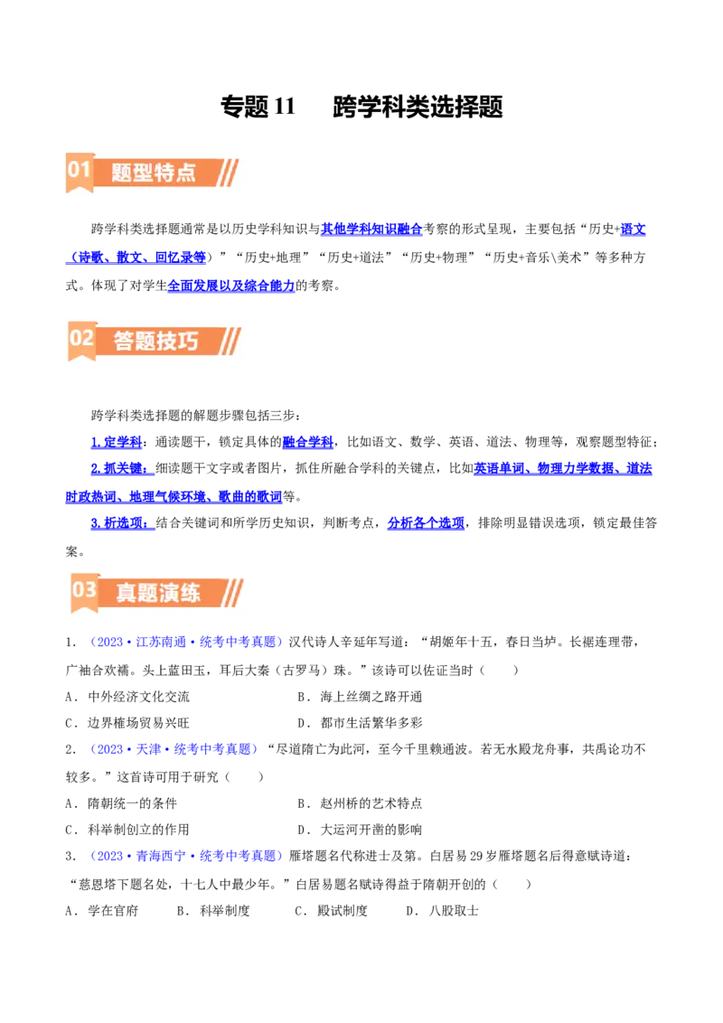 专题11跨学科类选择题（含答题技巧，题型专练60题）（原卷版）_8历史中考复习_2024年中考复习资料_二轮复习_2024年中考历史二轮热点题型归纳与变式演练