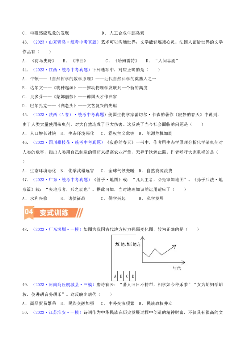专题11跨学科类选择题（含答题技巧，题型专练60题）（原卷版）_8历史中考复习_2024年中考复习资料_二轮复习_2024年中考历史二轮热点题型归纳与变式演练