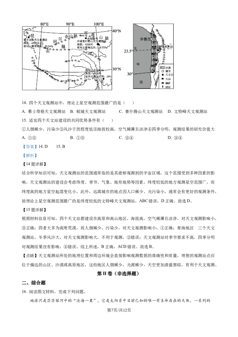 精品解析：湖北省咸宁市华师元一赤壁学校2025-2026学年高一上学期9月月考地理试题（解析版）_2025年10月高一试卷_251010湖北省咸宁市华师元一赤壁学校2025-2026学年高一上学期9月月考