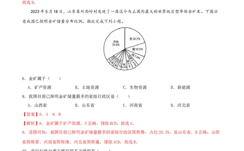 专题14中国的自然资源（解析版）_7地理中考复习_2024年中考复习资料_一轮复习资料_完一轮通关备战2024年中考地理一轮复习真题通关练_答案解析版