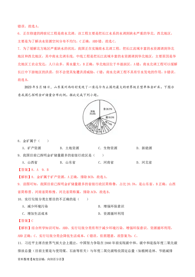 专题14中国的自然资源（解析版）_7地理中考复习_2024年中考复习资料_一轮复习资料_完一轮通关备战2024年中考地理一轮复习真题通关练_答案解析版