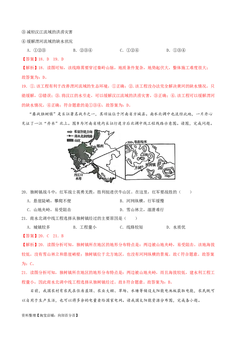专题14中国的自然资源（解析版）_7地理中考复习_2024年中考复习资料_一轮复习资料_完一轮通关备战2024年中考地理一轮复习真题通关练_答案解析版