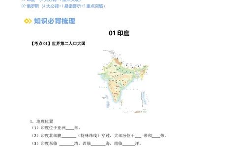 专题13印度和俄罗斯（背记帮）-备战2024年中考地理一轮复习考点帮（全国通用）（挖空版）_7地理中考复习_2024年中考复习资料_一轮复习资料_配套背记资料（挖空版）