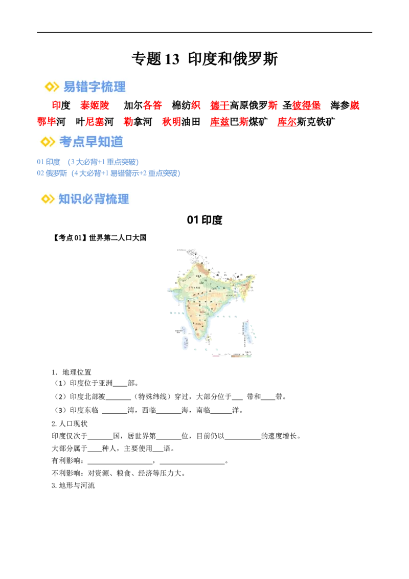 专题13印度和俄罗斯（背记帮）-备战2024年中考地理一轮复习考点帮（全国通用）（挖空版）_7地理中考复习_2024年中考复习资料_一轮复习资料_配套背记资料（挖空版）