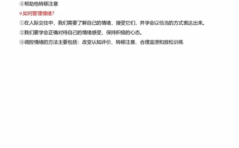 七下第二单元做情绪情感的主人（核心知识梳理）-一轮夯实基础2023年中考道德与法治一轮复习精讲课件+核心知识梳理_9道法中考复习_2023年中考复习资料_一轮复习_七年级