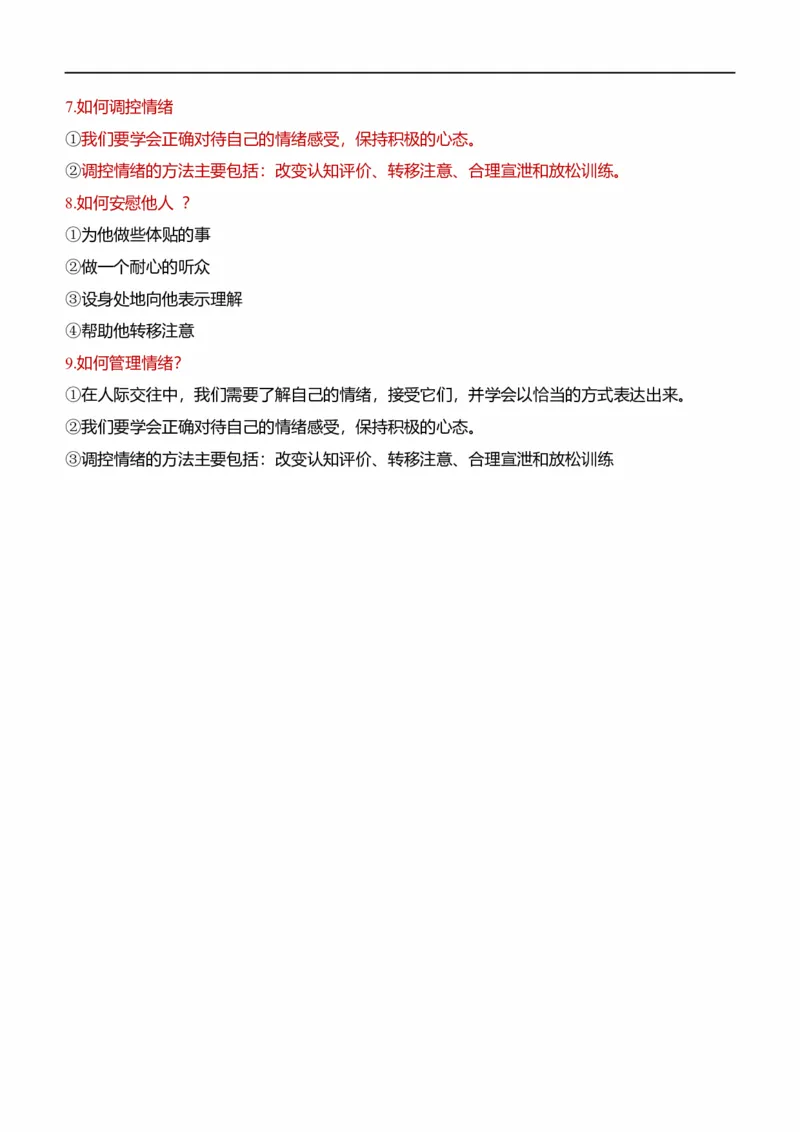 七下第二单元做情绪情感的主人（核心知识梳理）-一轮夯实基础2023年中考道德与法治一轮复习精讲课件+核心知识梳理_9道法中考复习_2023年中考复习资料_一轮复习_七年级