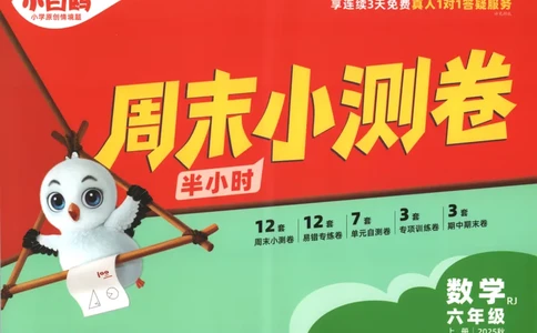 25秋《周末小测卷》6年级上册数学人教版试卷_2026春季学期_周末预测小卷_2026《一本&bull;周末小测卷》（1-6年级下）（数学）（人教版）_赠送：2026小白鸥周末小测卷数学1-6年级上册