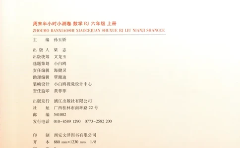 25秋《周末小测卷》6年级上册数学人教版试卷_2026春季学期_周末预测小卷_2026《一本&bull;周末小测卷》（1-6年级下）（数学）（人教版）_赠送：2026小白鸥周末小测卷数学1-6年级上册