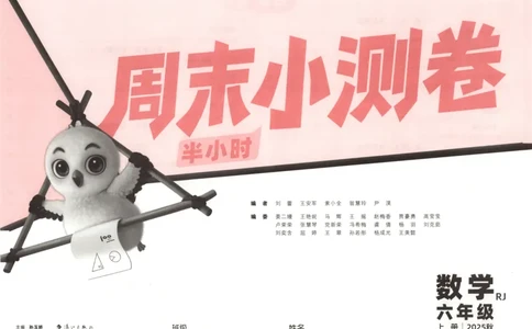 25秋《周末小测卷》6年级上册数学人教版试卷_2026春季学期_周末预测小卷_2026《一本&bull;周末小测卷》（1-6年级下）（数学）（人教版）_赠送：2026小白鸥周末小测卷数学1-6年级上册