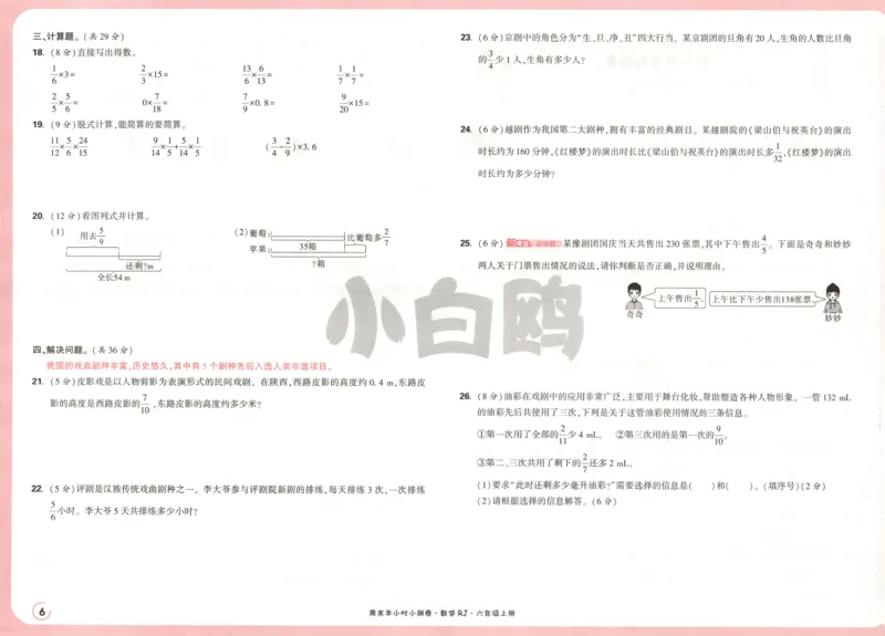25秋《周末小测卷》6年级上册数学人教版试卷_2026春季学期_周末预测小卷_2026《一本&bull;周末小测卷》（1-6年级下）（数学）（人教版）_赠送：2026小白鸥周末小测卷数学1-6年级上册