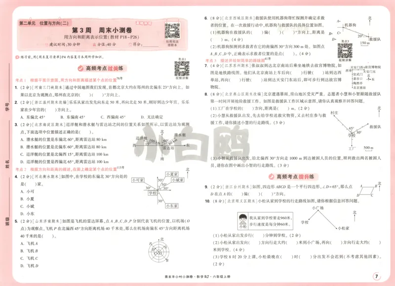25秋《周末小测卷》6年级上册数学人教版试卷_2026春季学期_周末预测小卷_2026《一本&bull;周末小测卷》（1-6年级下）（数学）（人教版）_赠送：2026小白鸥周末小测卷数学1-6年级上册