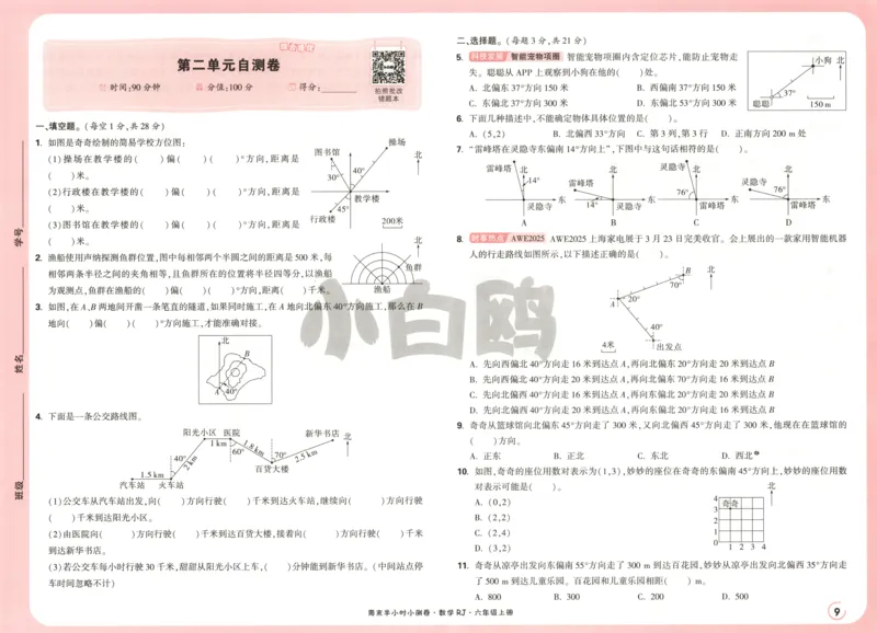 25秋《周末小测卷》6年级上册数学人教版试卷_2026春季学期_周末预测小卷_2026《一本&bull;周末小测卷》（1-6年级下）（数学）（人教版）_赠送：2026小白鸥周末小测卷数学1-6年级上册