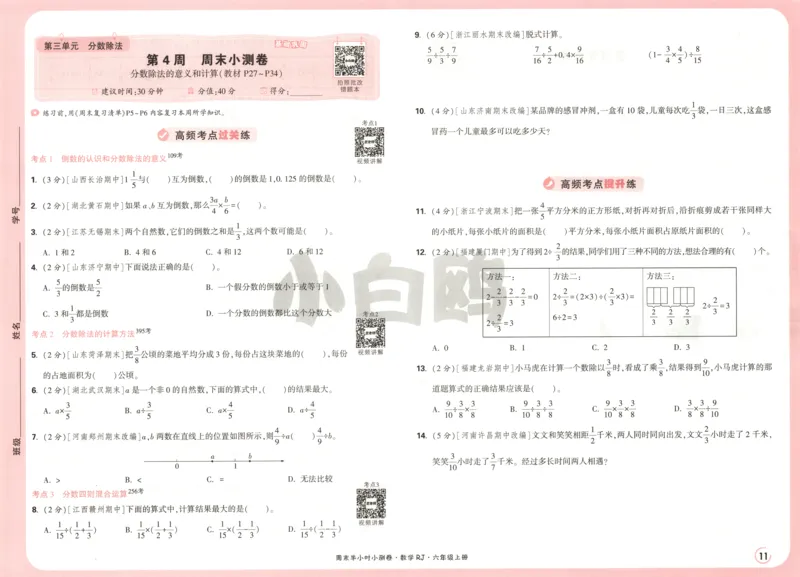 25秋《周末小测卷》6年级上册数学人教版试卷_2026春季学期_周末预测小卷_2026《一本&bull;周末小测卷》（1-6年级下）（数学）（人教版）_赠送：2026小白鸥周末小测卷数学1-6年级上册