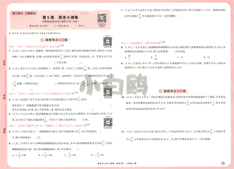 25秋《周末小测卷》6年级上册数学人教版试卷_2026春季学期_周末预测小卷_2026《一本&bull;周末小测卷》（1-6年级下）（数学）（人教版）_赠送：2026小白鸥周末小测卷数学1-6年级上册