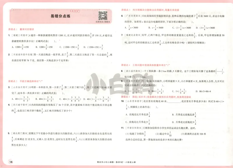 25秋《周末小测卷》6年级上册数学人教版试卷_2026春季学期_周末预测小卷_2026《一本&bull;周末小测卷》（1-6年级下）（数学）（人教版）_赠送：2026小白鸥周末小测卷数学1-6年级上册
