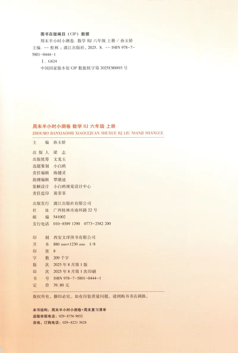 25秋《周末小测卷》6年级上册数学人教版试卷_2026春季学期_周末预测小卷_2026《一本&bull;周末小测卷》（1-6年级下）（数学）（人教版）_赠送：2026小白鸥周末小测卷数学1-6年级上册