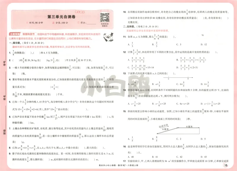 25秋《周末小测卷》6年级上册数学人教版试卷_2026春季学期_周末预测小卷_2026《一本&bull;周末小测卷》（1-6年级下）（数学）（人教版）_赠送：2026小白鸥周末小测卷数学1-6年级上册