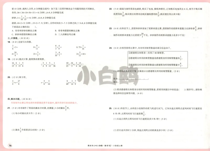 25秋《周末小测卷》6年级上册数学人教版试卷_2026春季学期_周末预测小卷_2026《一本&bull;周末小测卷》（1-6年级下）（数学）（人教版）_赠送：2026小白鸥周末小测卷数学1-6年级上册