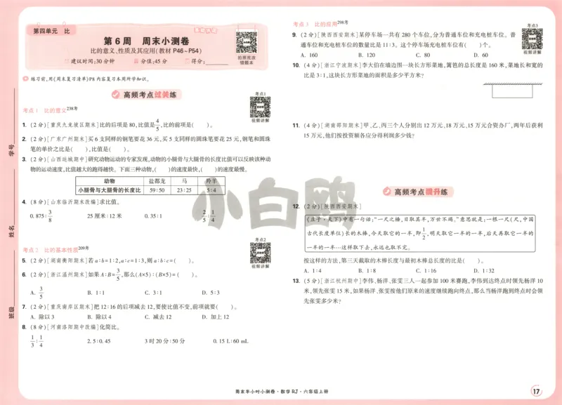 25秋《周末小测卷》6年级上册数学人教版试卷_2026春季学期_周末预测小卷_2026《一本&bull;周末小测卷》（1-6年级下）（数学）（人教版）_赠送：2026小白鸥周末小测卷数学1-6年级上册