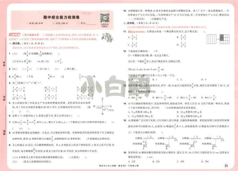 25秋《周末小测卷》6年级上册数学人教版试卷_2026春季学期_周末预测小卷_2026《一本&bull;周末小测卷》（1-6年级下）（数学）（人教版）_赠送：2026小白鸥周末小测卷数学1-6年级上册