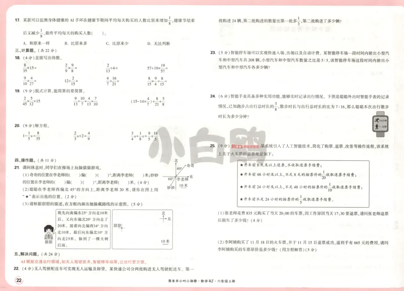 25秋《周末小测卷》6年级上册数学人教版试卷_2026春季学期_周末预测小卷_2026《一本&bull;周末小测卷》（1-6年级下）（数学）（人教版）_赠送：2026小白鸥周末小测卷数学1-6年级上册