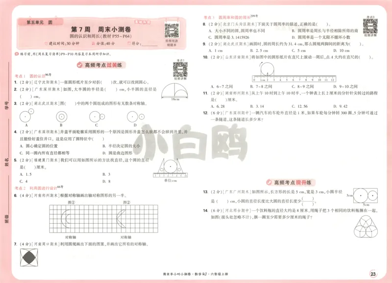 25秋《周末小测卷》6年级上册数学人教版试卷_2026春季学期_周末预测小卷_2026《一本&bull;周末小测卷》（1-6年级下）（数学）（人教版）_赠送：2026小白鸥周末小测卷数学1-6年级上册