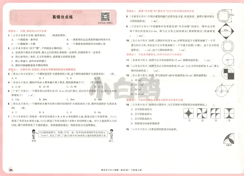 25秋《周末小测卷》6年级上册数学人教版试卷_2026春季学期_周末预测小卷_2026《一本&bull;周末小测卷》（1-6年级下）（数学）（人教版）_赠送：2026小白鸥周末小测卷数学1-6年级上册