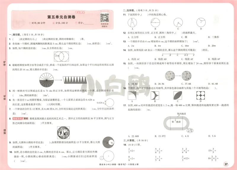 25秋《周末小测卷》6年级上册数学人教版试卷_2026春季学期_周末预测小卷_2026《一本&bull;周末小测卷》（1-6年级下）（数学）（人教版）_赠送：2026小白鸥周末小测卷数学1-6年级上册