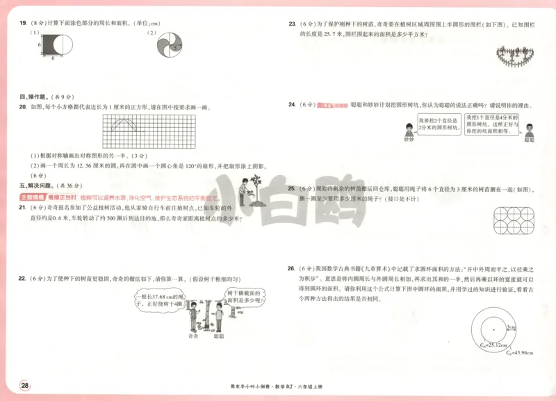 25秋《周末小测卷》6年级上册数学人教版试卷_2026春季学期_周末预测小卷_2026《一本&bull;周末小测卷》（1-6年级下）（数学）（人教版）_赠送：2026小白鸥周末小测卷数学1-6年级上册