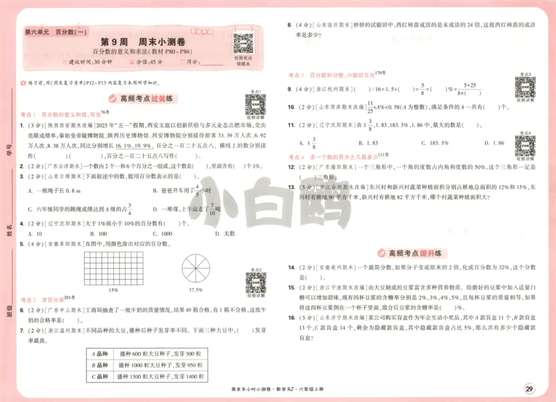 25秋《周末小测卷》6年级上册数学人教版试卷_2026春季学期_周末预测小卷_2026《一本&bull;周末小测卷》（1-6年级下）（数学）（人教版）_赠送：2026小白鸥周末小测卷数学1-6年级上册