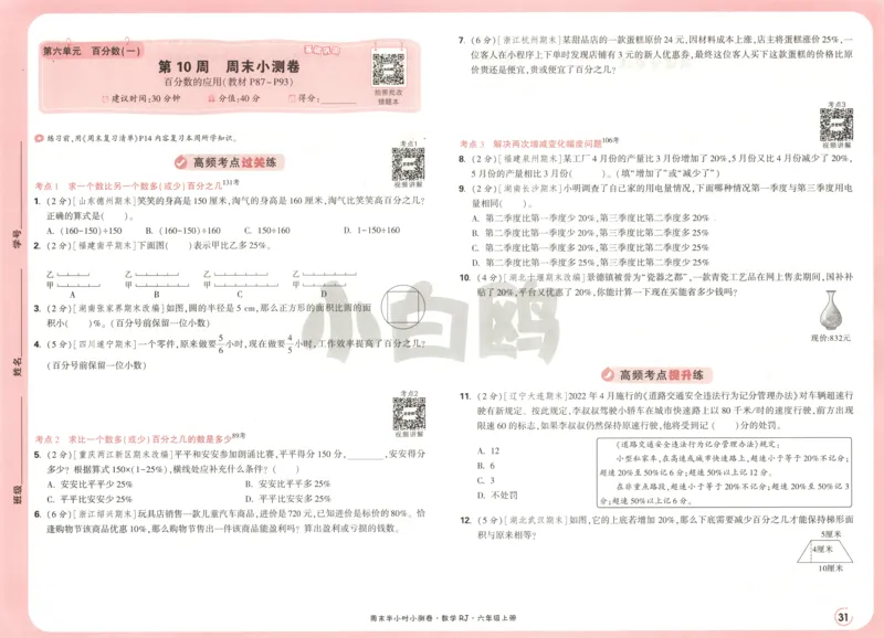 25秋《周末小测卷》6年级上册数学人教版试卷_2026春季学期_周末预测小卷_2026《一本&bull;周末小测卷》（1-6年级下）（数学）（人教版）_赠送：2026小白鸥周末小测卷数学1-6年级上册