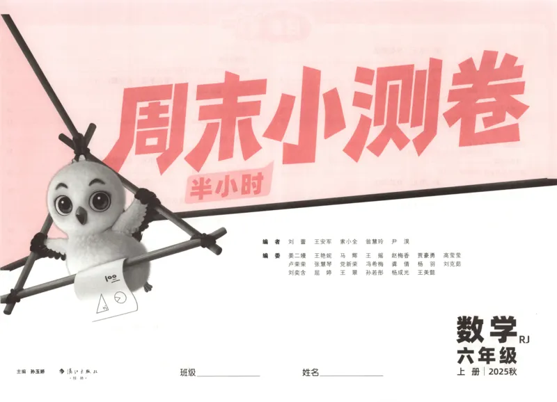 25秋《周末小测卷》6年级上册数学人教版试卷_2026春季学期_周末预测小卷_2026《一本&bull;周末小测卷》（1-6年级下）（数学）（人教版）_赠送：2026小白鸥周末小测卷数学1-6年级上册