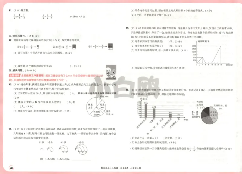 25秋《周末小测卷》6年级上册数学人教版试卷_2026春季学期_周末预测小卷_2026《一本&bull;周末小测卷》（1-6年级下）（数学）（人教版）_赠送：2026小白鸥周末小测卷数学1-6年级上册