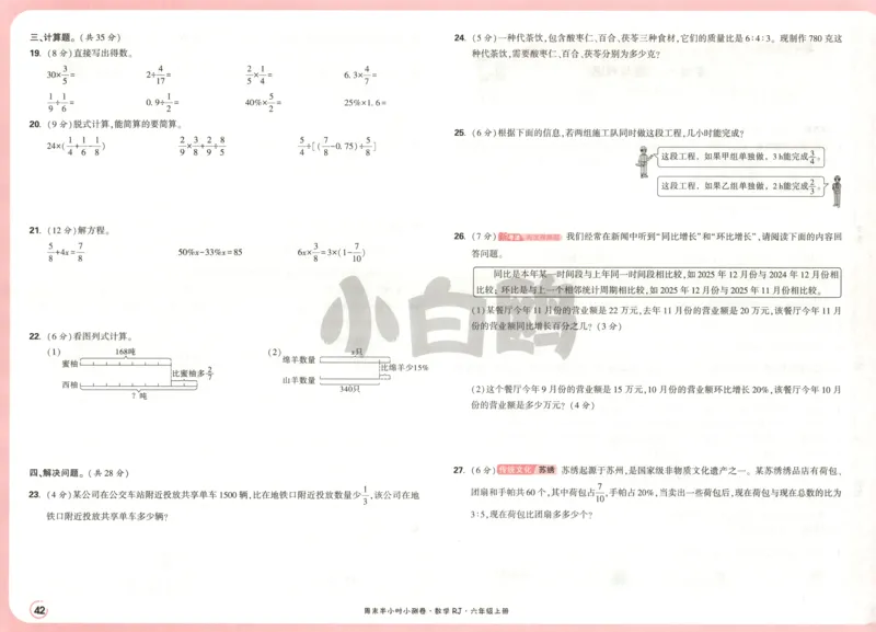 25秋《周末小测卷》6年级上册数学人教版试卷_2026春季学期_周末预测小卷_2026《一本&bull;周末小测卷》（1-6年级下）（数学）（人教版）_赠送：2026小白鸥周末小测卷数学1-6年级上册
