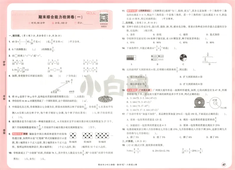 25秋《周末小测卷》6年级上册数学人教版试卷_2026春季学期_周末预测小卷_2026《一本&bull;周末小测卷》（1-6年级下）（数学）（人教版）_赠送：2026小白鸥周末小测卷数学1-6年级上册