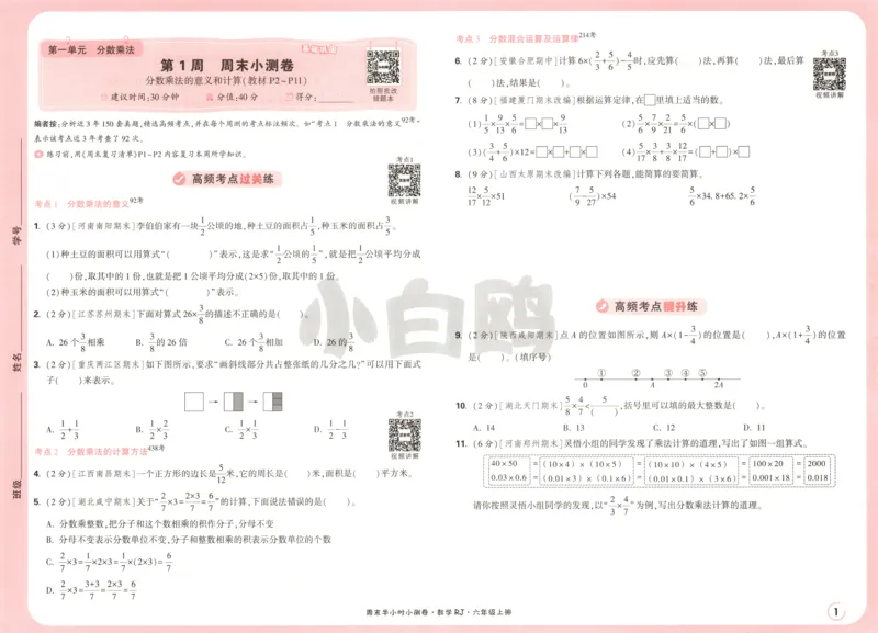 25秋《周末小测卷》6年级上册数学人教版试卷_2026春季学期_周末预测小卷_2026《一本&bull;周末小测卷》（1-6年级下）（数学）（人教版）_赠送：2026小白鸥周末小测卷数学1-6年级上册