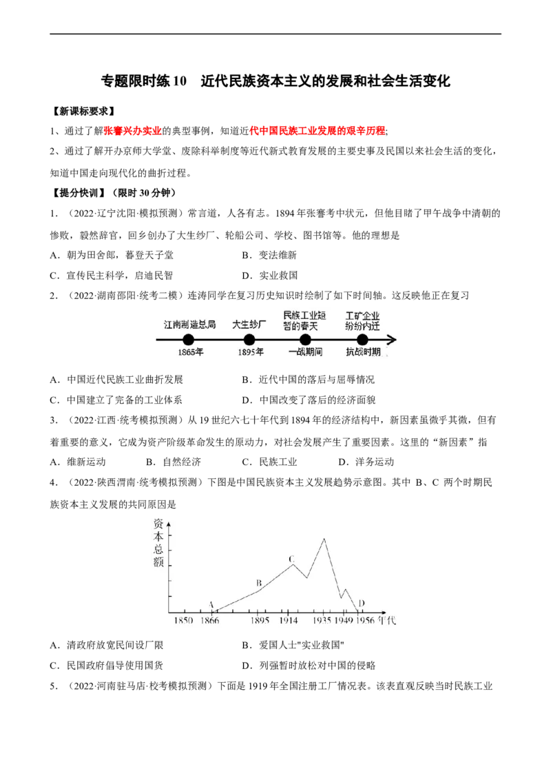 专题限时练10近代民族资本主义的发展和社会生活变化（原卷版）_8历史中考复习_2023年中考复习资料_二轮复习_核心素养新课标2023年中考历史一二轮复习提分快训（部编版）