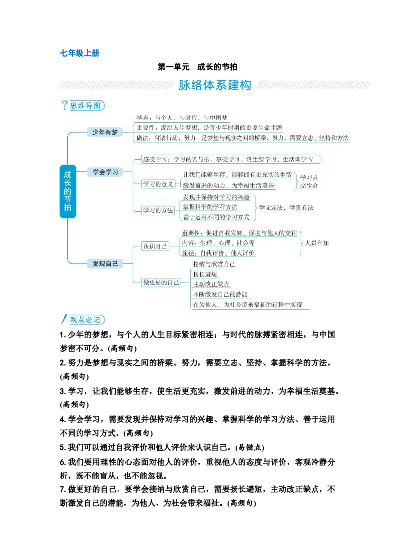 中考道德与法治复习教材知识梳理七年级上册第一单元成长的节拍教案_9道法中考复习_2026年中考复习（更新中）_2026年道德与法治中考一轮复习知识梳理+主题突破教案