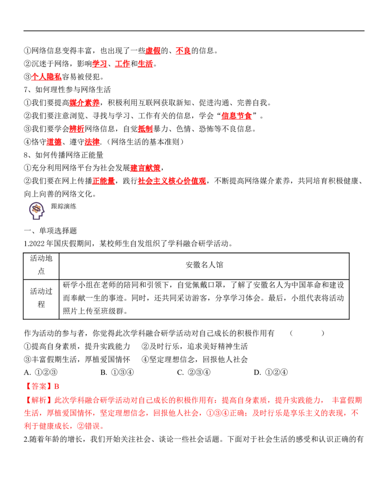 专题09：走进社会生活（背诵清单+跟踪训练）（教师版）_9道法中考复习_2023年中考复习资料_一轮复习_2023年中考道德与法治一轮大单元复习过过过（部编版）
