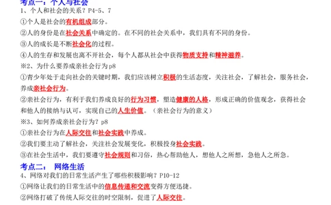 专题09：走进社会生活（背诵清单+跟踪训练）（教师版）_9道法中考复习_2023年中考复习资料_一轮复习_2023年中考道德与法治一轮大单元复习过过过（部编版）